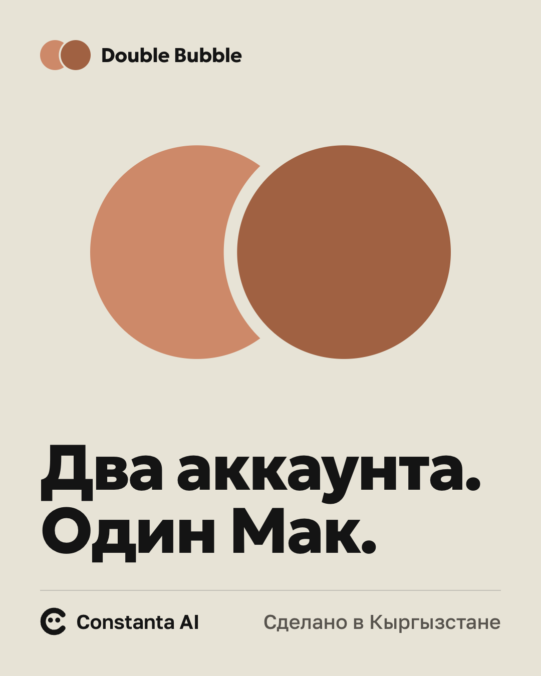 Знак Double Bubble — два терракотовых круга — и надпись «Два аккаунта. Один Мак.»
